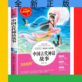 中国古代神话故事(美绘版优选本无障碍阅读)/人生必读书
