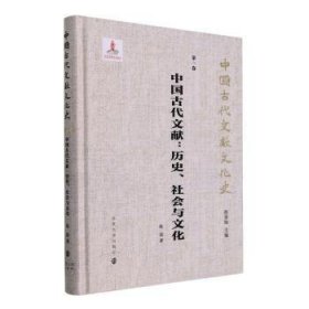 中国古代文献:历史、社会与文化