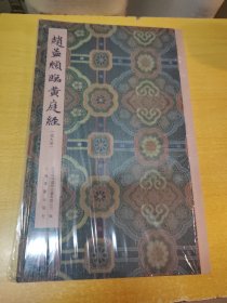 全2册 赵孟頫临黄庭经