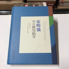 宋明锁小儿脾胃病学