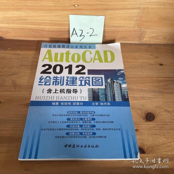 计算机辅助设计系列丛书：AutoCAD 2012绘制建筑图（含上机指导）