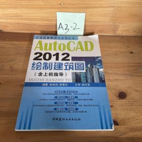 计算机辅助设计系列丛书：AutoCAD 2012绘制建筑图（含上机指导）