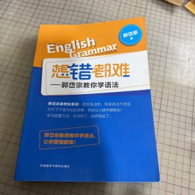 想错都难:郭岱宗教你学语法