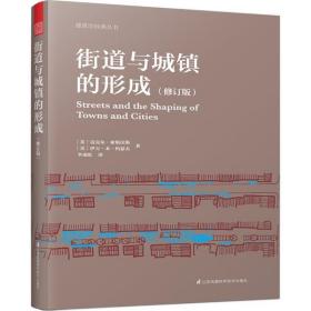 街道与城镇的形成（修订版）（对街道与城镇规划、发展的深度思考！）