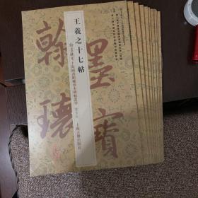 翰墨瑰宝·上海图书馆藏珍本碑帖丛刊：鉴赏版 十种十册