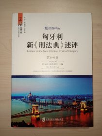 匈牙利新《刑法典》述评（第5-6卷）/法治文库·法治译丛