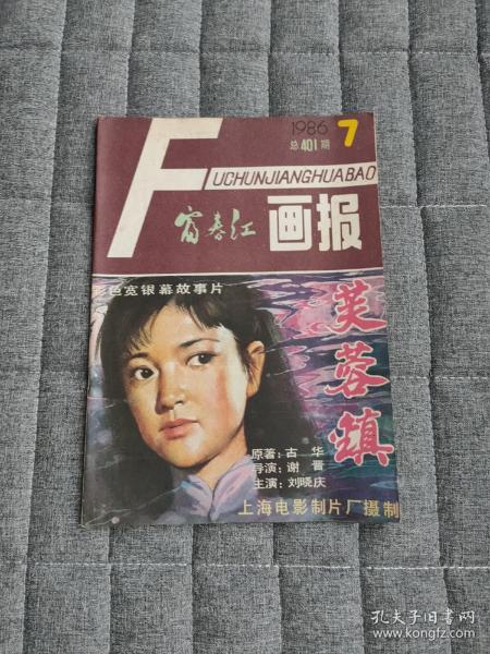 富春江画报1986.7(总401期)