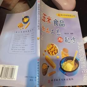 玉米食品加工工藝與配方