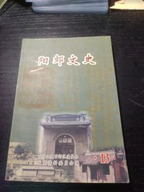 阳郊文史（五高史料集）