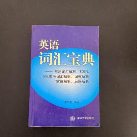 英语词汇宝典：常用词汇解析、TOEFL、GRE常考词汇解析、词根解析、前缀解析、后缀解析