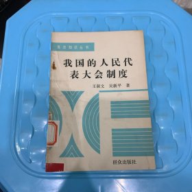 我国的人民代表大会制度