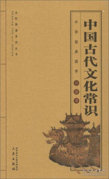 中国古代文化常识/全国阅读系列丛书·中华经典国学口袋书