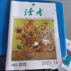 读者 2023 14