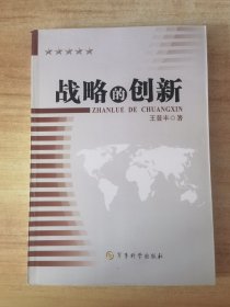 战略的创新