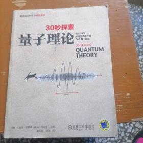 30秒探索 量子理论：每天30秒探索开阔眼界的50个量子理论