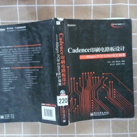 Cadence印刷电路板设计：AllegroPCBEditor设计指南