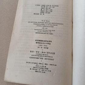 反对德国社会民主党内哲学修正主义斗争史1895-1914