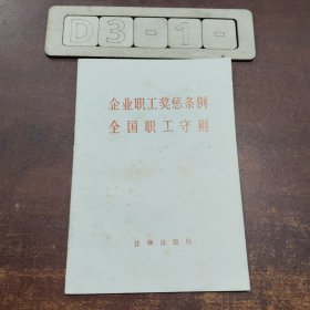 企业职工奖惩条例,全国职工守则