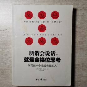 所谓会说话，就是会换位思考：学习做一个温暖有趣的人