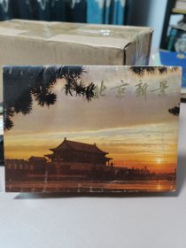北京新景明信片（全套12张）