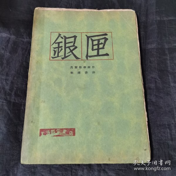 1929年《银匣》，郭沫若译，高尔斯华绥著上海联合书店 大毛边品佳