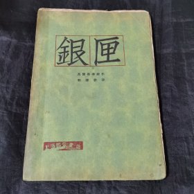 1929年《银匣》，郭沫若译，高尔斯华绥著上海联合书店 大毛边品佳