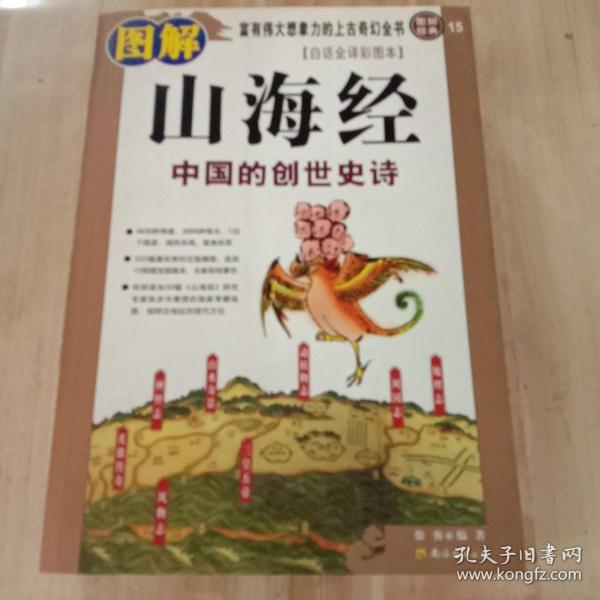 图解山海经：中国的创世史诗