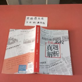 新闻传播学考研名校真题解析（2021版拖鞋哥新传考研）