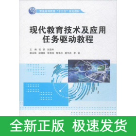 现代教育技术及应用任务驱动教程