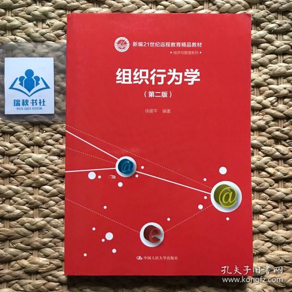 组织行为学（第二版）/21世纪远程教育精品教材·经济与管理系列