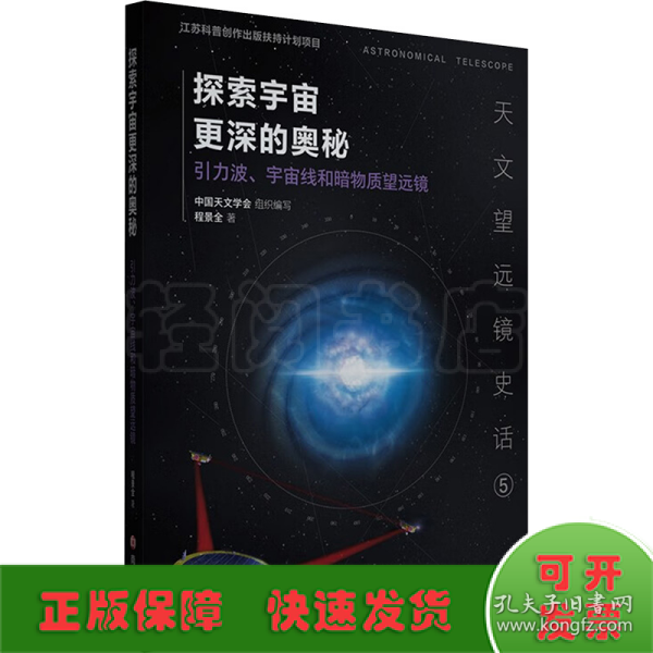 （天文望远镜史话）探索宇宙更深的奥秘——引力波、宇宙线和暗物质望远镜