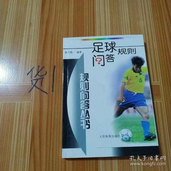 足球规则问答