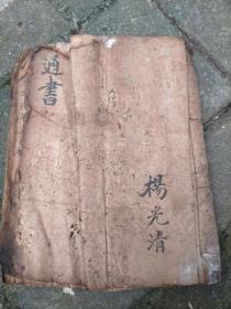 楊光清，通書