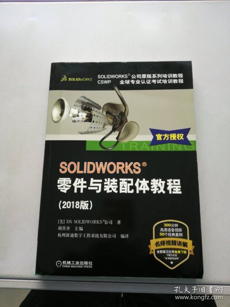 SOLIDWORKS零件与装配体教程（2018版）