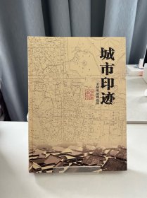 城市印迹金陵舆地图选粹