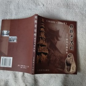 瞧瞧老昆明:廖可夫摄影集:1949～2001 作者签名本