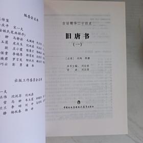 白话精华二十四史：新唐书（一二全）旧唐书（一二全）共4册合售。