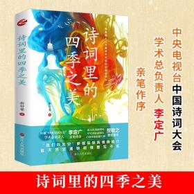 诗词里的四季之美 中国古典小说、诗词 靳舒馨 新华正版