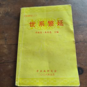 世系繁延（辛氏研究三）