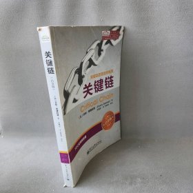 突破项目管理的瓶颈：关键链（白金版）