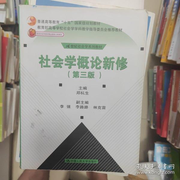 社会学概论新修（第三版）