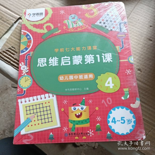 学而思学前七大能力课堂思维启蒙第一课（4-5岁）456幼儿园中班图书