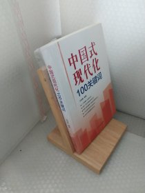 中国式现代化100关健词