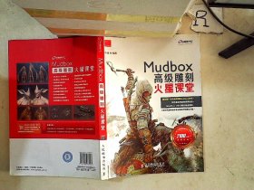 火星课堂·游戏设计系列丛书：MudBox高级雕刻火星课堂