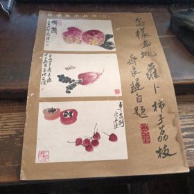 怎样画桃萝卜柿子荔枝