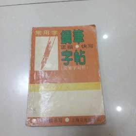 钢笔正楷快写字帖