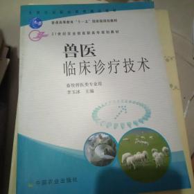 獸醫(yī)臨床診療技術(shù)