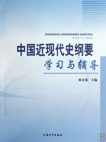 中國(guó)近現(xiàn)代史綱要學(xué)習(xí)與輔導(dǎo)