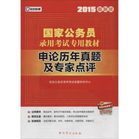 启政教育·国家公务员录用考试专用教材：申论历年真题及专家点评（2014）