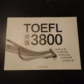 IOEFL 终极3800